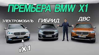 Премьера BMW X1 и электромобиля iX1 2023 года