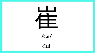 How to pronounce "Cui" in Chinese/ How to pronounce 崔(Chinese Family Name)