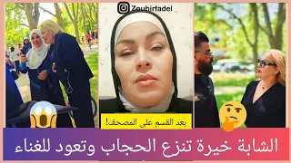 الشابة خيرة تنزع الحجاب وتعود إلى الغناء من جديد بعد أشهر من "توبتها" وإعلانها الاعتزال النهائي للفن