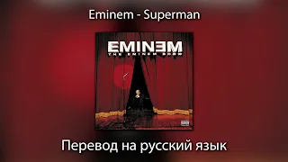 Eminem - Superman | ПЕРЕВОД на РУССКИЙ ЯЗЫК