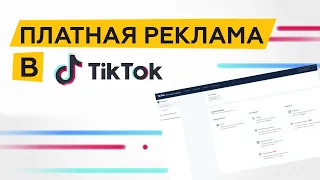 Таргетированная реклама в ТикТок. Пиксель, конверсии и другие инкременты