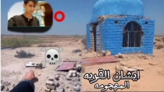 تعرف على ايشان القريه المگلوبه شاهد واستمتع