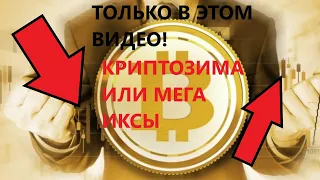 Биткоин прогноз цены, криптозима или мега иксы? Только в этом видео!