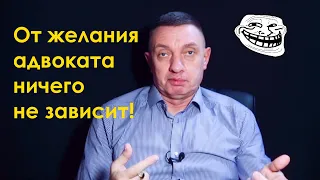 От желания адвоката ничего не зависит!