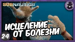 SUBNAUTICA #24 | Я ИСЦЕЛЕН