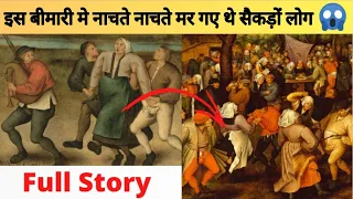 नाचते नाचते मर गए थे सैकड़ों लोग Dancing Plague of 1518 | History | Mysteries of the world