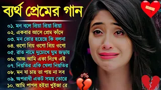 বাংলা দুঃখের গান | Bangladesh sad song | দুঃখ কষ্টের গান | Superhit sad song  | new Bangla MP3 song