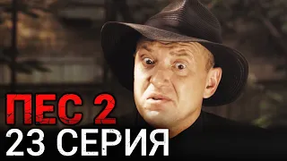 Сериал ПЕС - 23 серия - 2 сезон - Все серии подряд в 4К - Смотреть онлайн в хорошем качестве