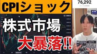 【9/14】CPIショック。米国株が2年超ぶり大幅下落。日本株も急落で日経平均800円安。金利急騰でハイテク、半導体株が全滅。日銀為替介入の準備開始か？円安加速一服。