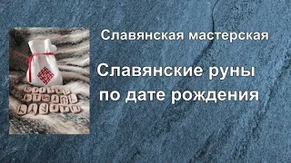 Славянские руны по дате рождения