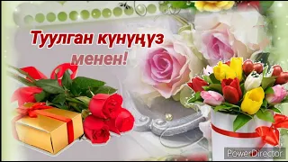 Өмүрлүк жолдошум, туулган күнүңүз менен!