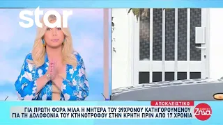 Κρήτη: Τι λέει η μητέρα του 39χρονου κατηγορούμενου για τη δολοφονία του κτηνοτρόφου