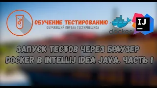 Запуск тестов через браузер Docker в Intellij IDEA JAVA  Часть 1