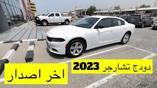 استلام دودج تشارجر ستاندر فئه SXT اخر اصدار 2023