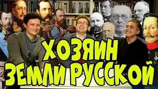 ХОЗЯИН ЗЕМЛИ РУССКОЙ I Кирилл Соловьёв