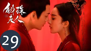 ENG SUB【斛珠夫人 Novoland: Pearl Eclipse】EP29 方诸帝姬大婚（杨幂、陈伟霆）