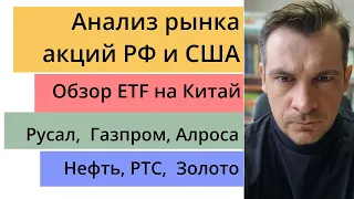 Анализ рынка акций РФ и США/ Обзор ETF на Китай/ Русал,  Газпром, Алроса/ Нефть, РТС, Золото