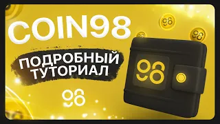 🟡 КРИПТОКОШЕЛЕК Coin98 - Установка, Переводы, Мост между сетями, Крипто-портфолио, DEX, DApps