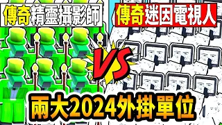 觀眾投稿！兩隻作者做壞的外掛單位！『精靈攝影師』vs『迷因電視人』誰會獲勝呢？！『Toilet Tower Defense』《廁所塔防》【小光Roblox】