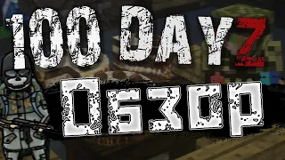 Обзор сервера 100 DayZ