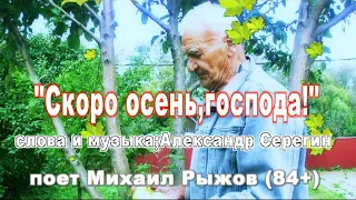 "Скоро осень,господа!" поет Михаил Рыжов (84+)