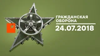 Гражданская оборона – дайджест – 24.07.2018