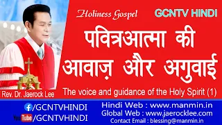 पवित्रआत्मा की आवाज़ और अगुवाई -The Voice & Guidance of Holy Spirit  पवित्र आत्मा की आवाज कैसे सुनें?