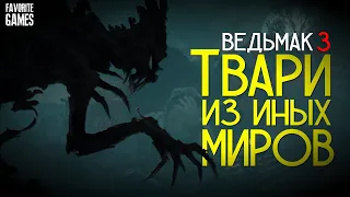 Демоны из игры Ведьмак 3