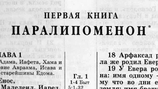 Библия. 1-я Книга Паралипоменон. Ветхий Завет (читает Ефимов А.Ф.)