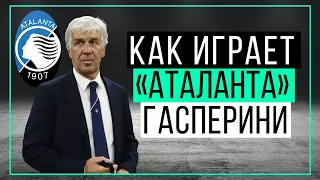 Как играет "Аталанта" Гасперини? | ЧТР #24