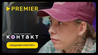 «Пацанки» смотрят  «Контакт 2» | PREMIER