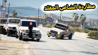 الشاص السحري | مطاردة الشاص المقلد وجلد راعيه ولكن.؟؟#GTA_V