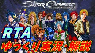 【コメ付きRTA】「スターオーシャンセカンドストーリー」をRTA【ゆっくり実況解説＆高速再生】