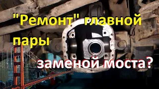 Регулировать или ставить целиком? Замена моста на Jeep Grand Cherokee WJ