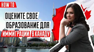 ИММИГРАЦИЯ В КАНАДУ 🇨🇦 | Как оценить свое образование для иммиграции в Канаду