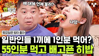 [#토밥좋아] 오늘 먹은 것만 약 55인분🍚 그런데 아직도 배가 안 부르다고? 🔥현주엽X히밥의 역대급 먹방🔥 | #언박싱 | #티캐스트 하이라이트 배송완료