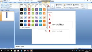 Power Point бағдарламасында сөзжұмбақ құрастыру