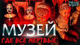 Музей мёртвых кукол - самый страшный музей Москвы | Обзор из 2021