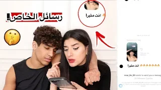 قريت رسائل الخاص بتلفون اخوي!! صدمة