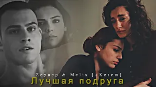 Melis & Zeynep [+Kerem]- Лучшая подруга