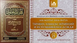 Урок 21: Таравих, намазы затмений и испрашивания дождя | Ханафитский фикх