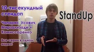 Усович, Чапарян, Мирзализаде, Комиссаренко - шоу 10-тисекундный стендап | StandUp | Все выпуски