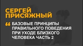 Базовые принципы правильного поведения при уходе близкого человека ЧАСТЬ 2