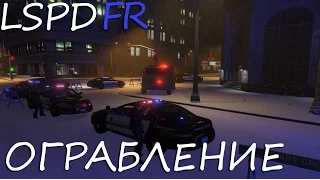 GTA 5 ПОЛИЦЕЙСКИЕ БУДНИ-4 ОГРАБЛЕНИЕ БАНКА!