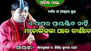 ଏ ପାପର ପ୍ରାୟଶ୍ଚିତ ନାହିଁ ମା ଚାଲିଗଲା ପରେ ଜାଣିବେ ||Gayak:-Gyanbhusan D. Sisira Kumar Padhi || odiapala