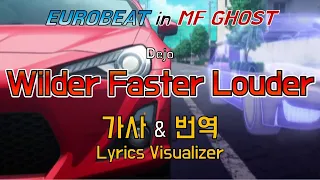 Dejo / Wilder Faster Louder 가사&번역【Lyrics/MF Ghost/Eurobeat/MF고스트/유로비트】