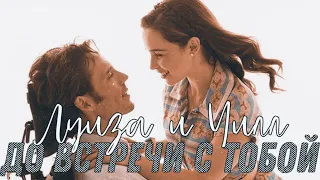 Луиза и Уилл || До встречи с тобой || живи дерзко, Кларк|| You and i || Me before you