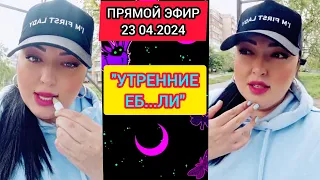 🔴ПРЯМОЙ ЭФИР 23.04.2024 "УТРЕННИЕ ЕБ...ЛИ" Инстаграм Рима Пенджиева