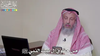 37 - من حقوق آل بيت النبي ﷺ - عثمان الخميس