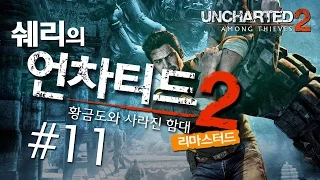 언차티드2: 황금도와 사라진함대 리마스터드(UNCHARTED 2: Among Thieves) 11화